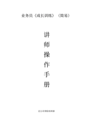 业务员成长训练讲师手册00001