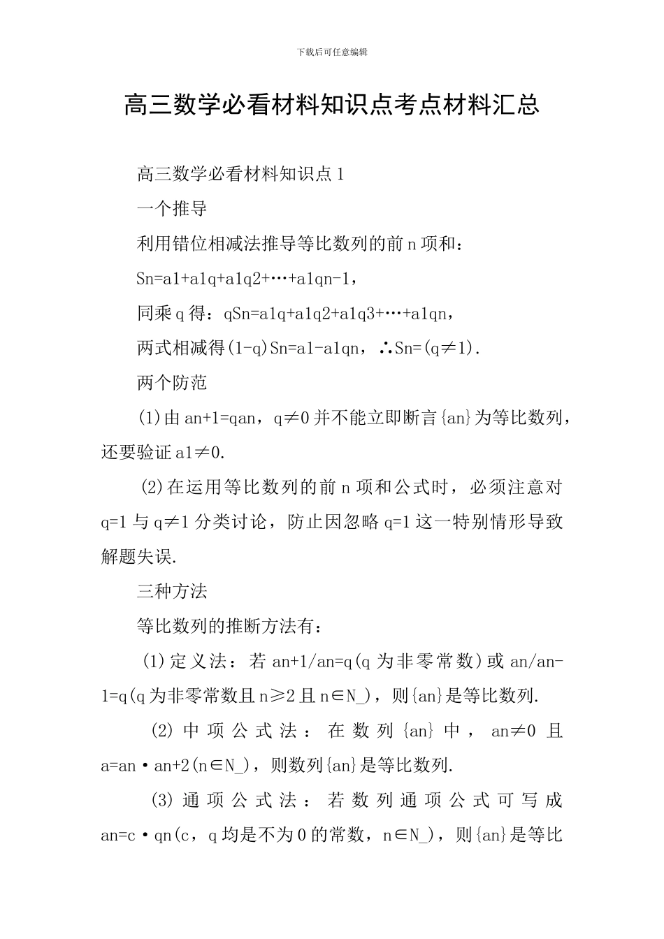 高三数学必看材料知识点考点材料汇总_第1页