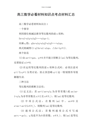 高三数学必看材料知识点考点材料汇总