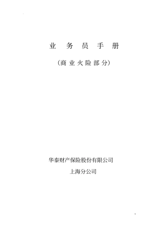 业务员手册商业火险部分