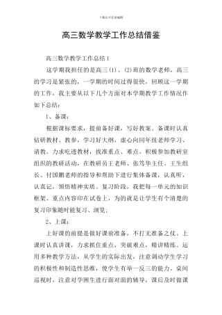 高三数学教学工作总结借鉴