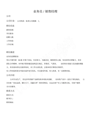 业务员招聘书