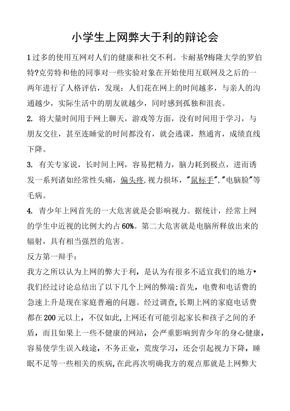 小学生上网弊大于利的辩论会_第1页