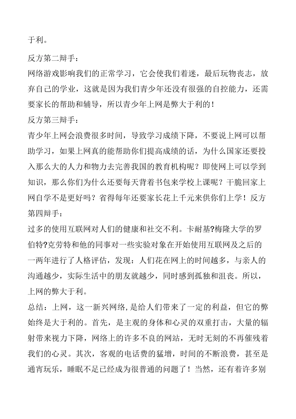 小学生上网弊大于利的辩论会_第2页