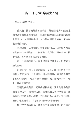 高三日记600字范文6篇