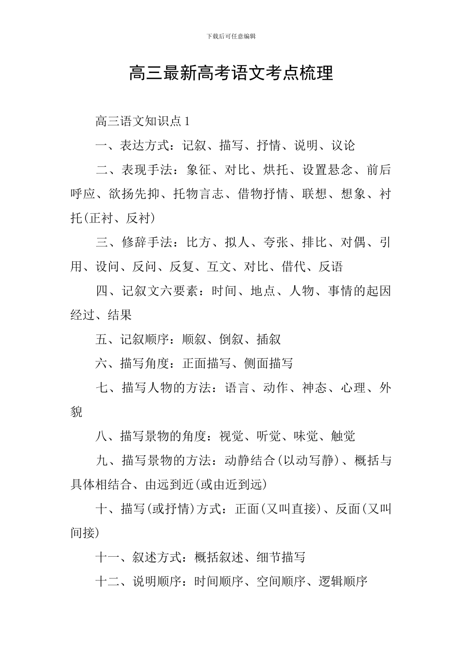 高三最新高考语文考点梳理_第1页