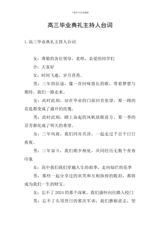 高三毕业典礼主持人台词