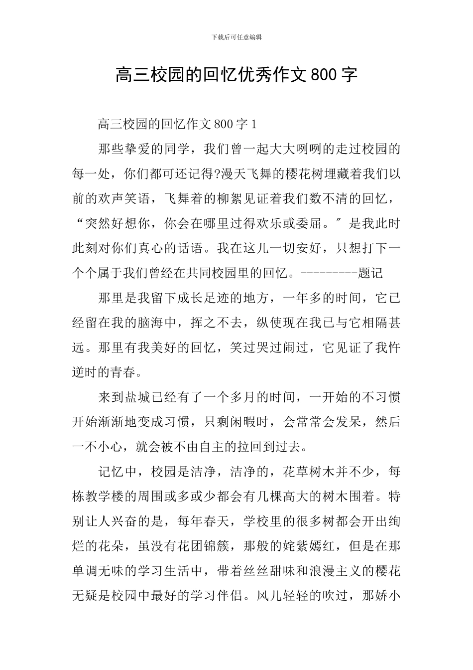 高三校园的回忆优秀作文800字_第1页
