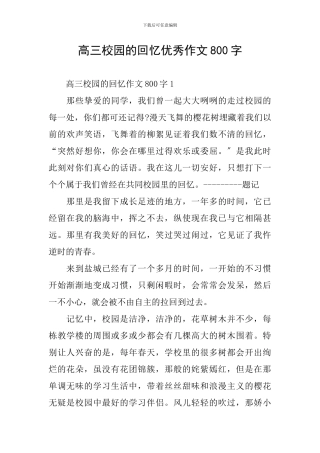 高三校园的回忆优秀作文800字