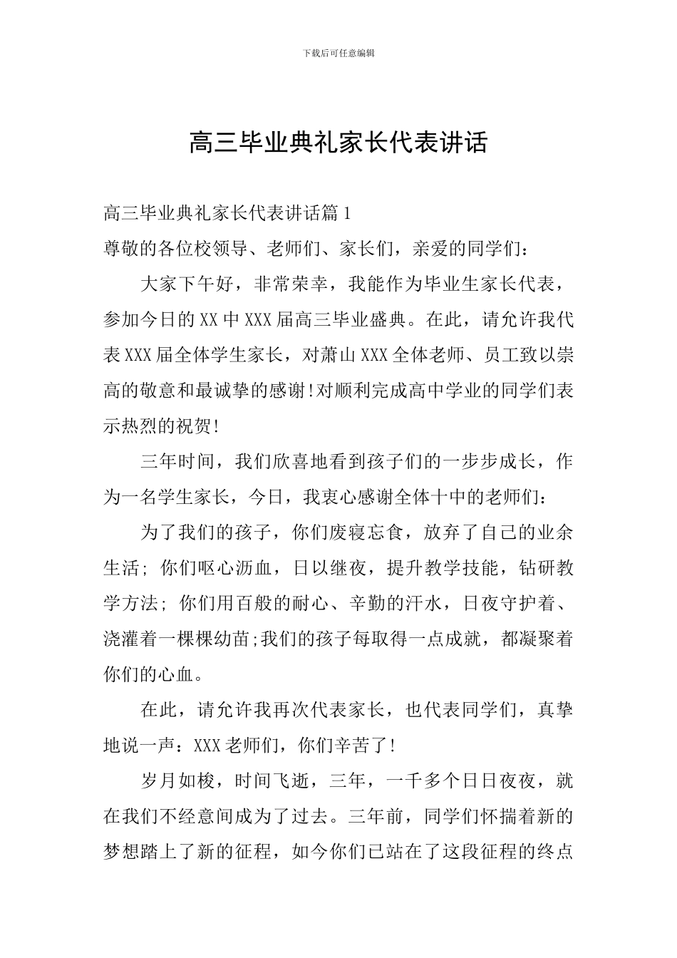 高三毕业典礼家长代表讲话_第1页