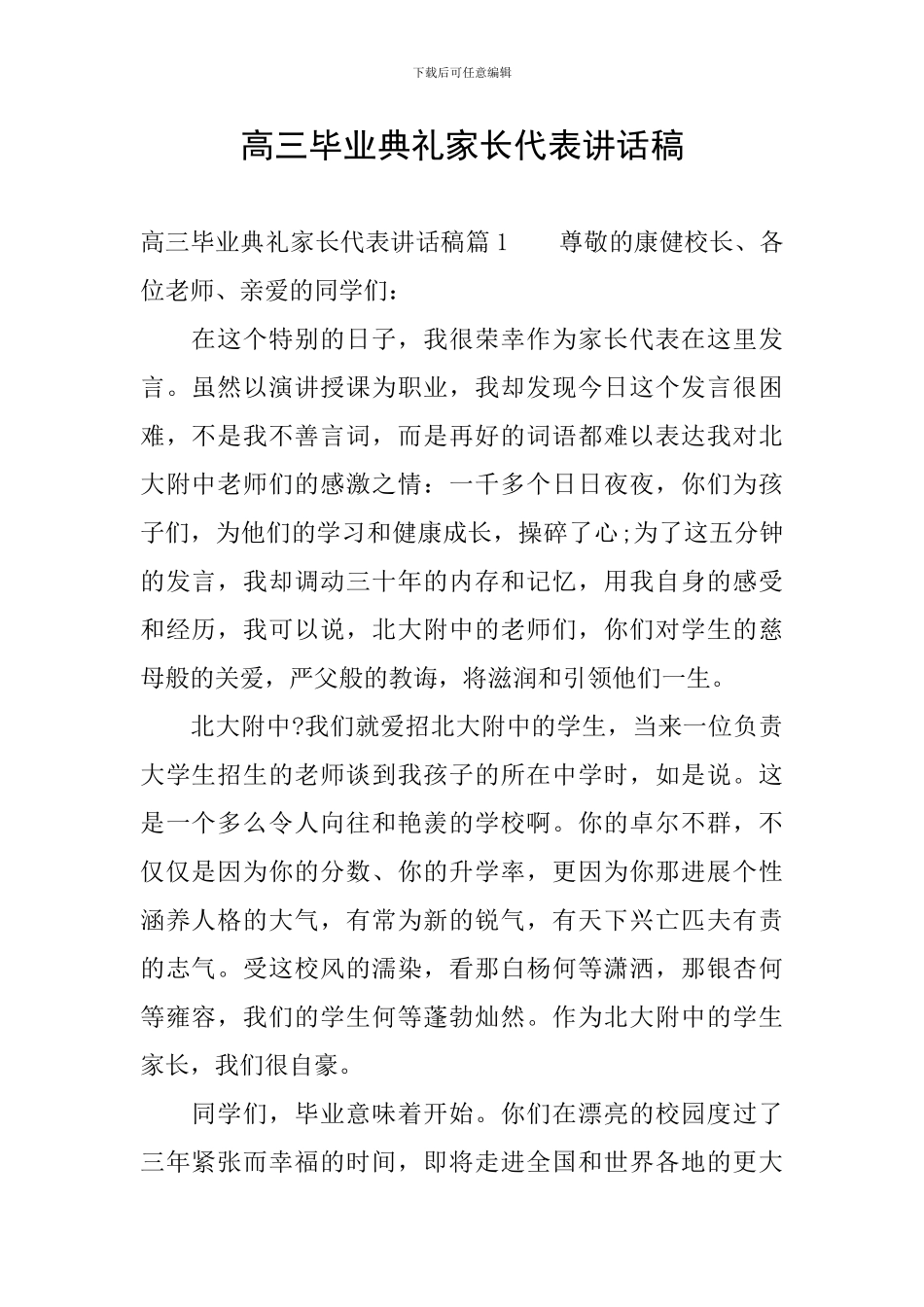 高三毕业典礼家长代表讲话稿_第1页