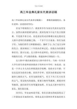高三毕业典礼家长代表讲话稿