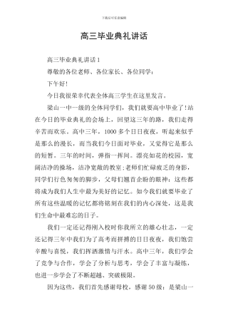 高三毕业典礼讲话