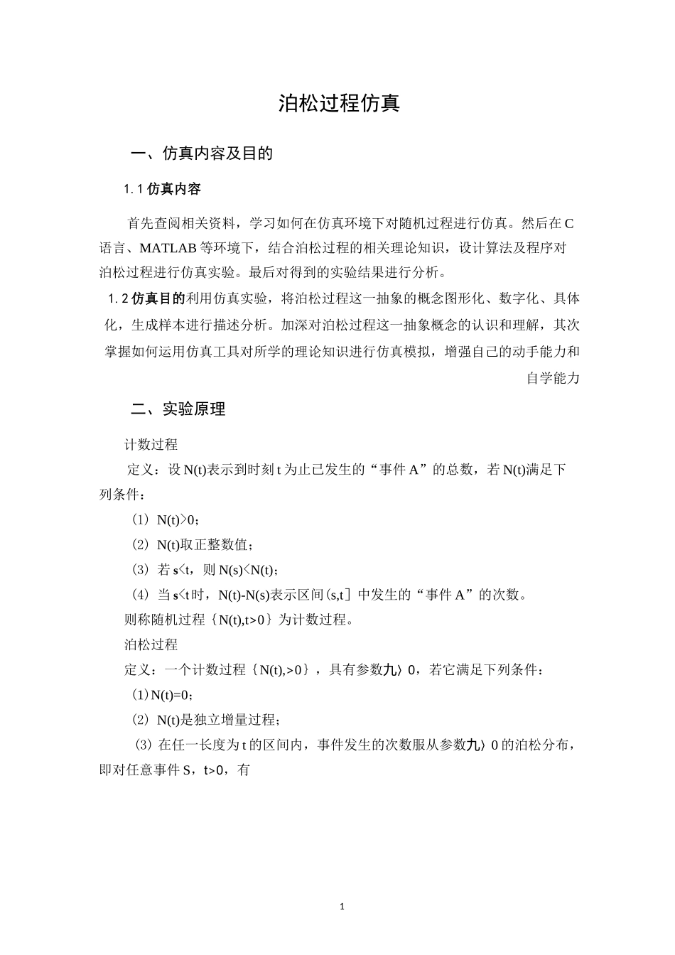泊松过程仿真_第1页