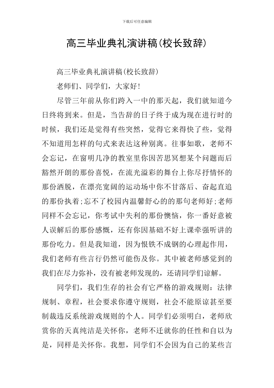 高三毕业典礼演讲稿(校长致辞)_第1页