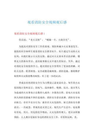 观看消防安全视频观后感