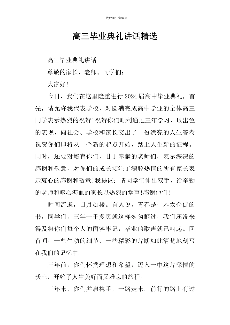 高三毕业典礼讲话精选_第1页