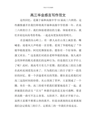 高三毕业感言写作范文