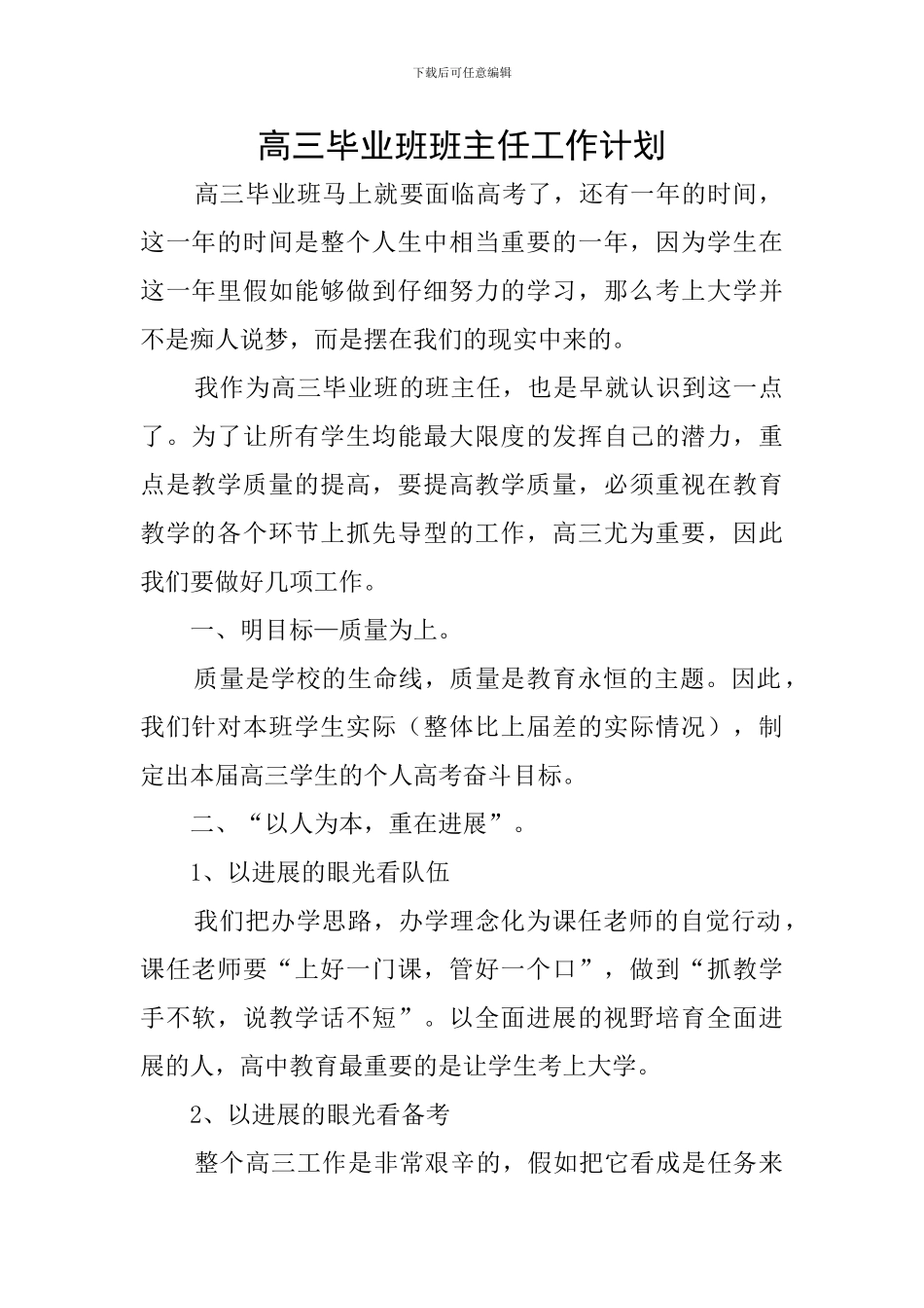 高三毕业班班主任工作计划_第1页