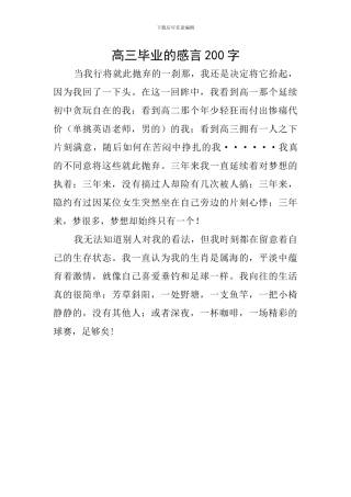 高三毕业的感言200字
