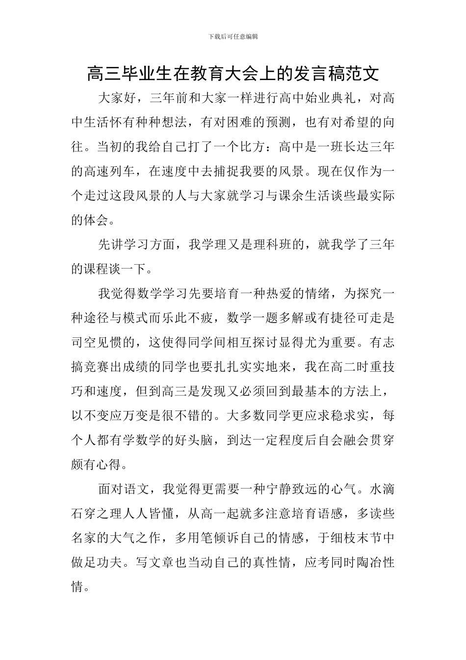 高三毕业生在教育大会上的发言稿范文_第1页