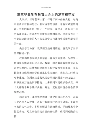 高三毕业生在教育大会上的发言稿范文