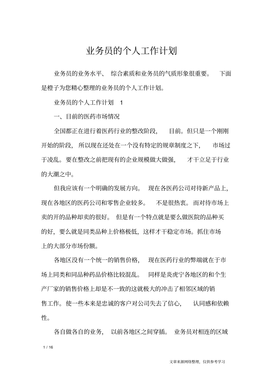 业务员的个人工作计划_工作计划_第1页