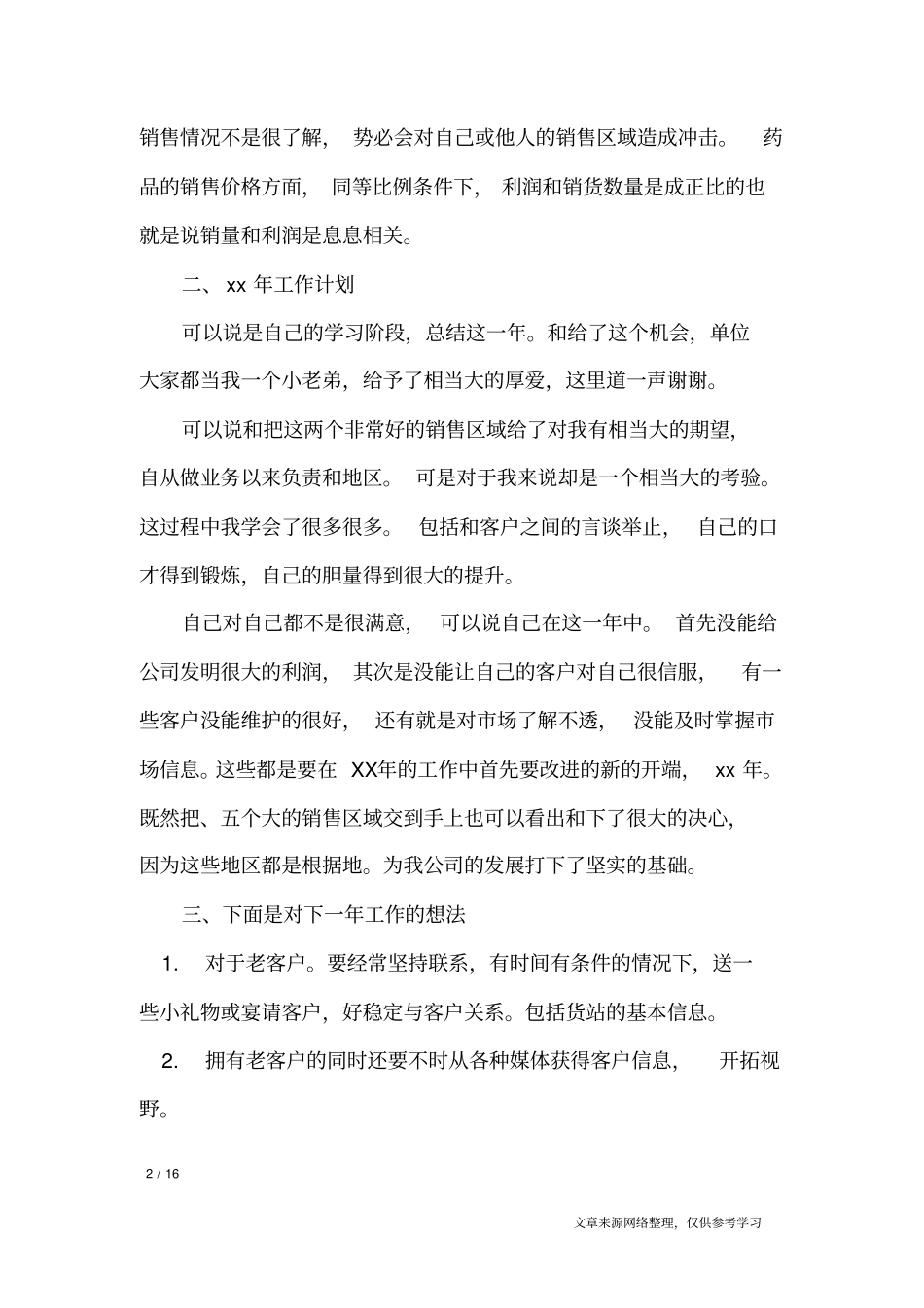 业务员的个人工作计划_工作计划_第2页