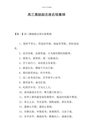 高三激励励志座右铭集锦