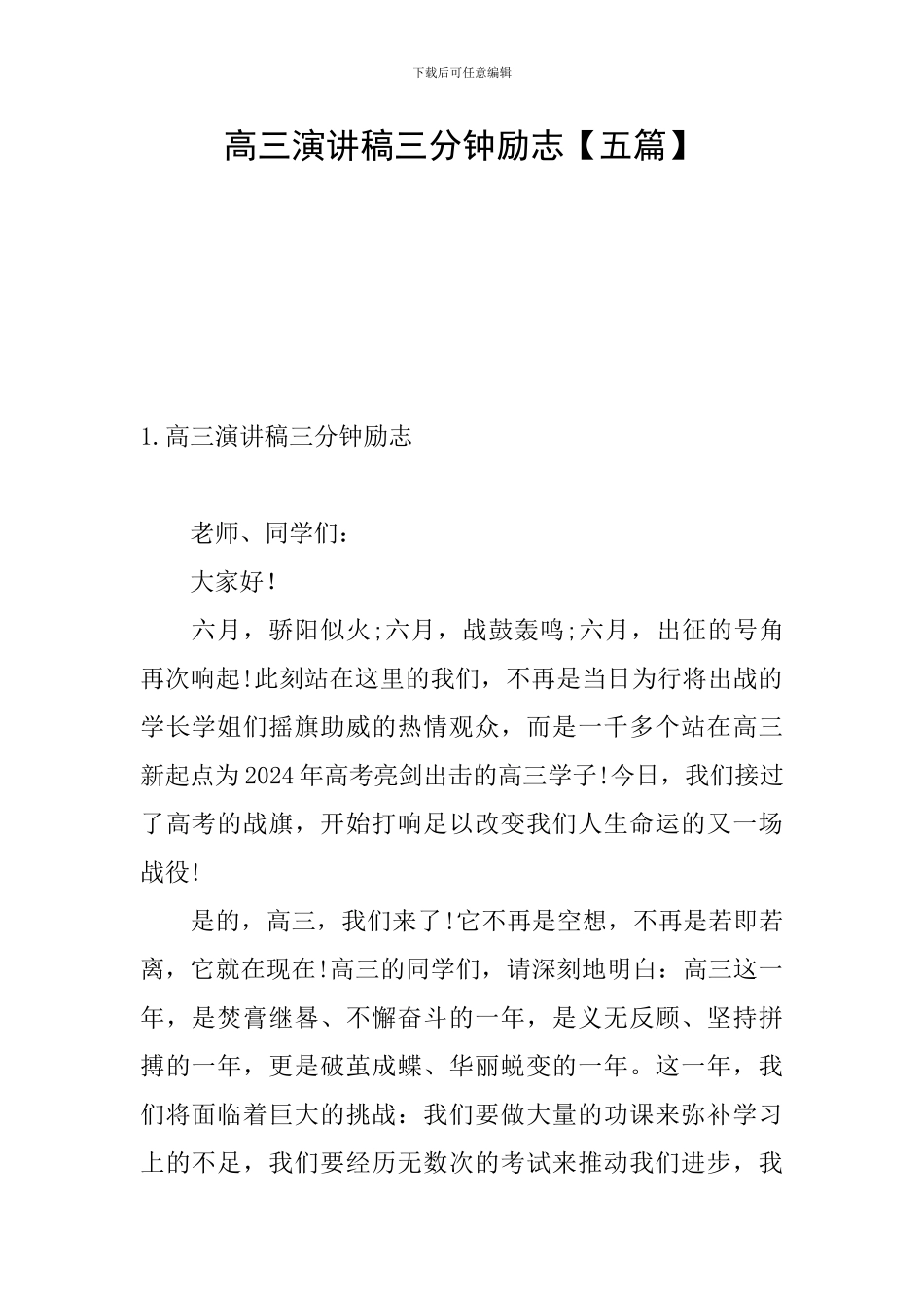 高三演讲稿三分钟励志_第1页