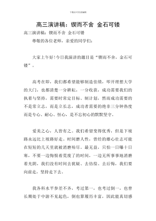 高三演讲稿：锲而不舍-金石可镂