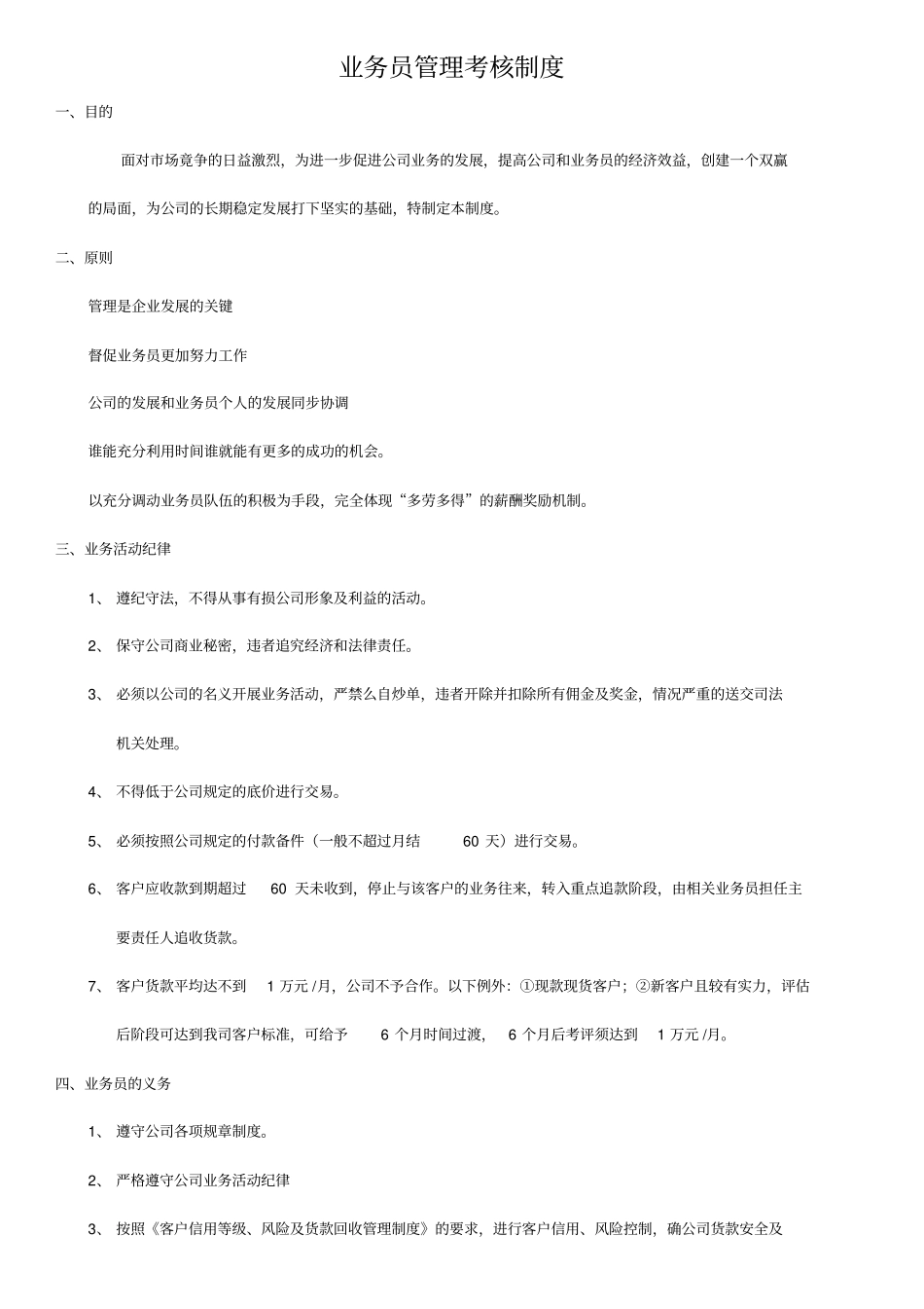业务员管理考核制度_第1页