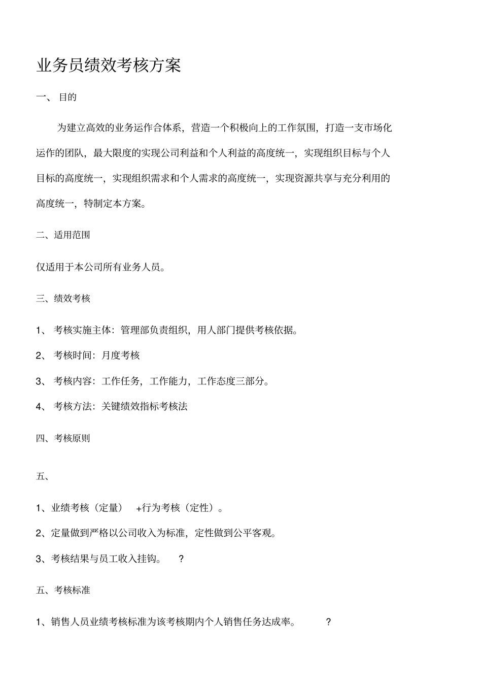 业务员绩效考核方案_第1页