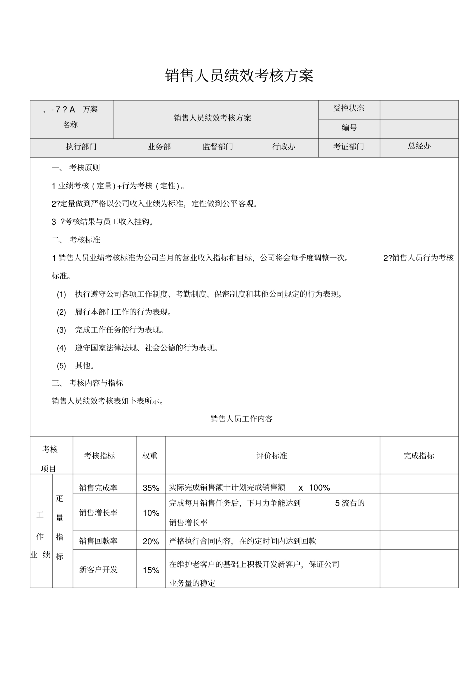 业务员绩效考核方案3_第1页