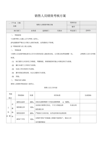 业务员绩效考核方案3