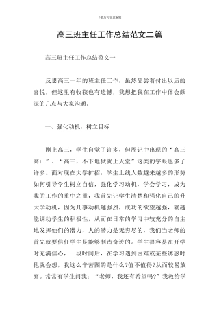 高三班主任工作总结范文二篇