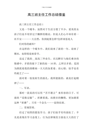 高三班主任工作总结借鉴