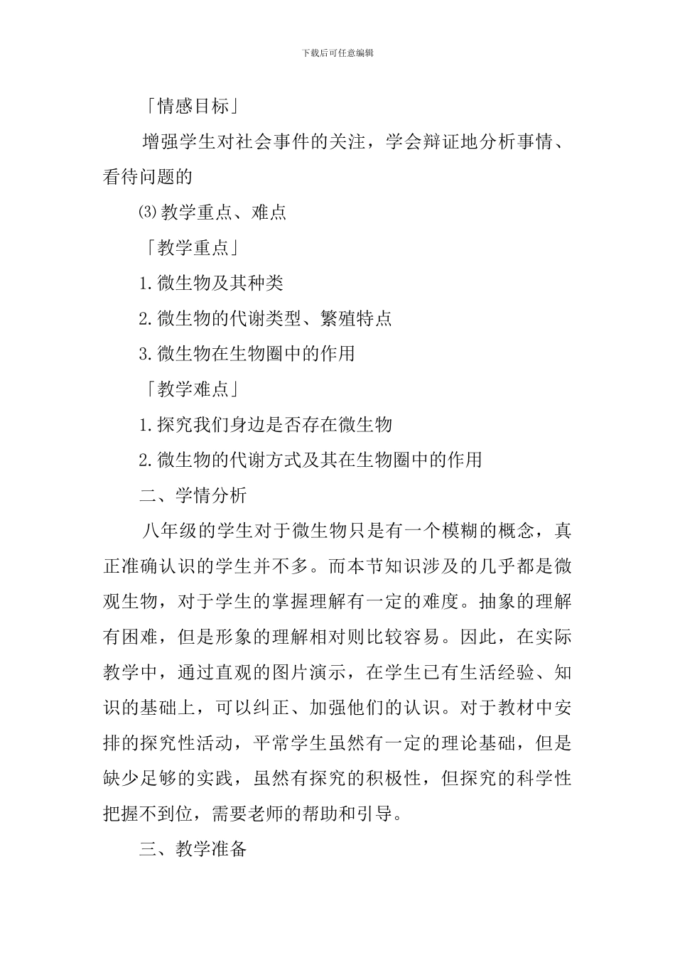 高三生物《微生物在生物圈中的作用》的说课稿_第2页