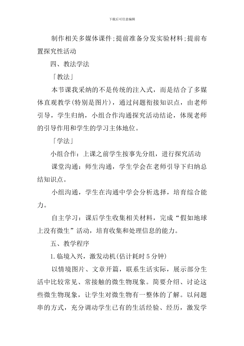高三生物《微生物在生物圈中的作用》的说课稿_第3页