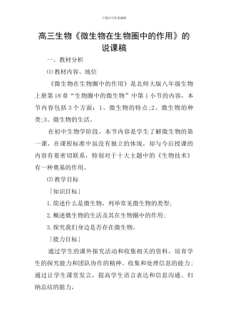 高三生物《微生物在生物圈中的作用》的说课稿