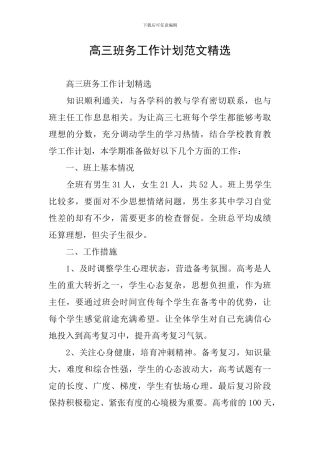 高三班务工作计划范文精选