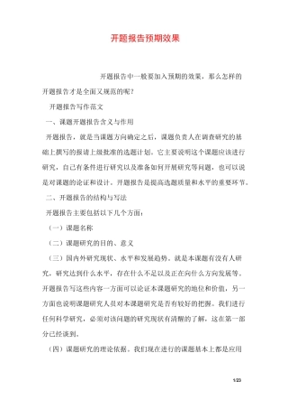 开题报告预期效果-开题报告的成果预期