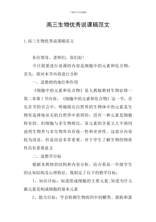 高三生物优秀说课稿范文