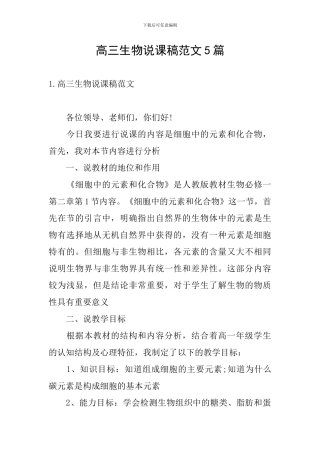 高三生物说课稿范文5篇