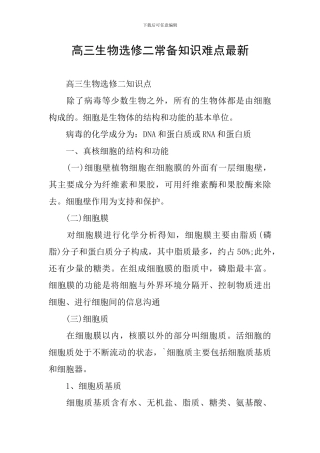 高三生物选修二常备知识难点最新