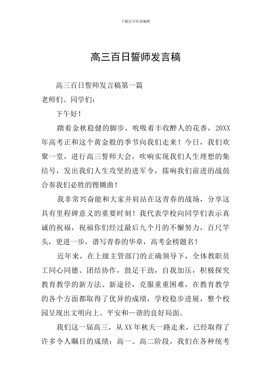 高三百日誓师发言稿_第1页
