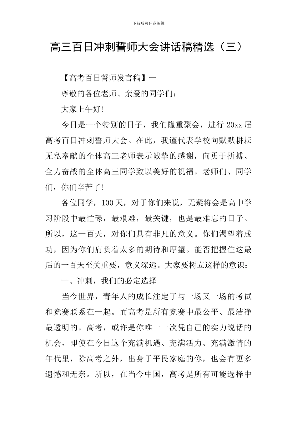 高三百日冲刺誓师大会讲话稿精选_第1页