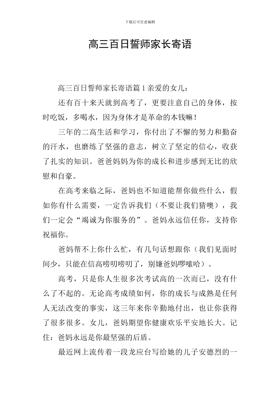 高三百日誓师家长寄语_第1页