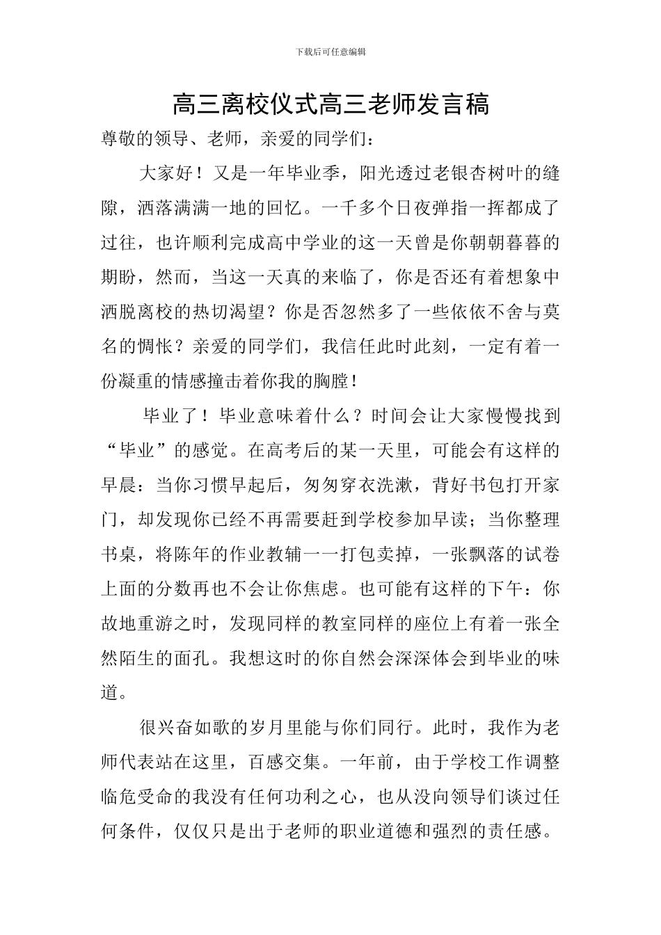 高三离校仪式高三教师发言稿_第1页