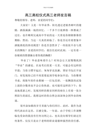 高三离校仪式高三教师发言稿